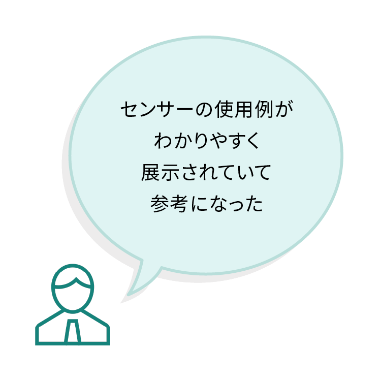 センサーの使用例がわかりやすく展示されていて参考になった